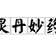 灵丹妙药 灵丹妙药