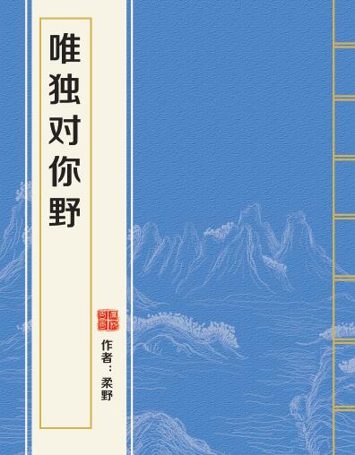 唯独对你野 唯独对你野