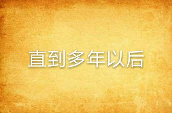 直到多年以后