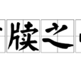 案牍之劳 案牍之劳