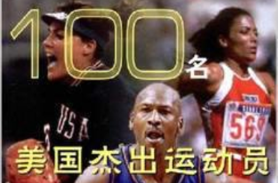 100名美国杰出运动员 100名美国杰出运动员