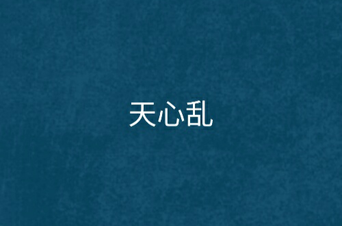 天心乱