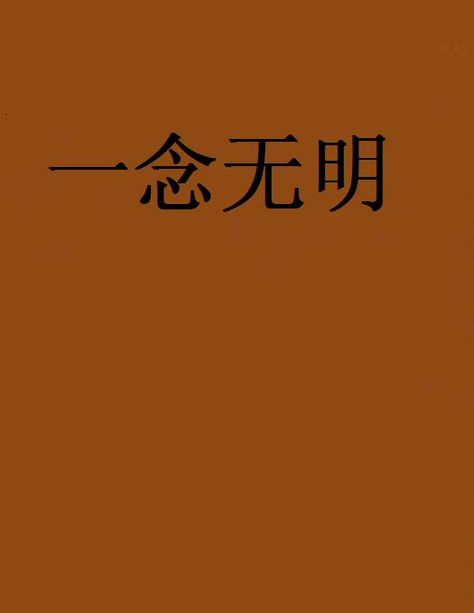 一念无明(网路小说) 一念无明(网路小说)