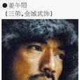 姜武阳 姜武阳