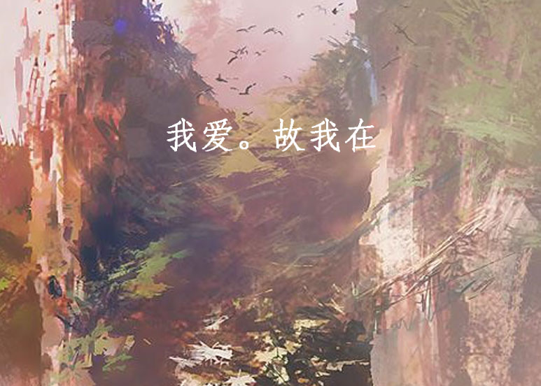 我爱。故我在