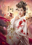 寻秦记(2018年陈翔、郭晓婷主演的电视剧)