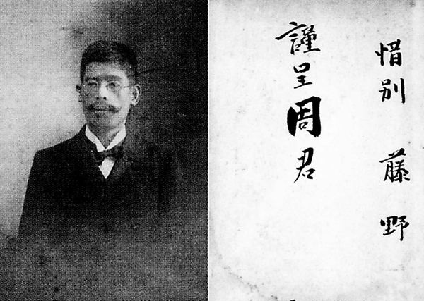 藤野先生赠与鲁迅的照片 藤野先生赠与鲁迅的照片