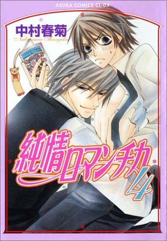 纯情罗曼史(日本中村春菊作画的漫画)