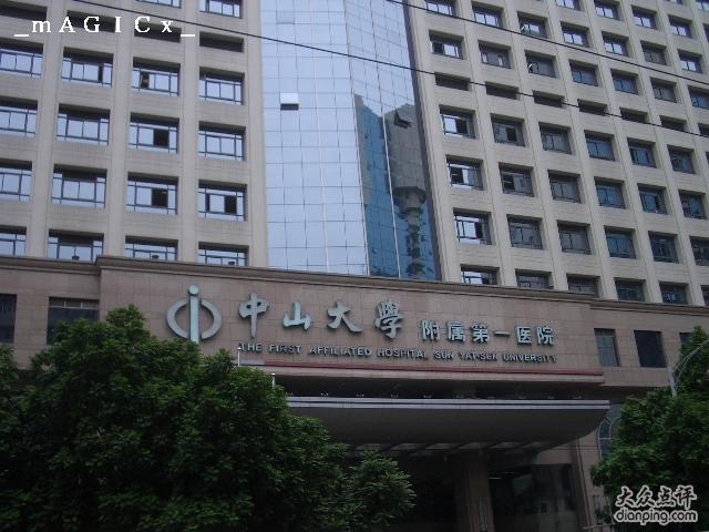 中山大学附属第一医院东院 中山大学附属第一医院东院