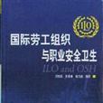 国际劳工组织与职业安全卫生 国际劳工组织与职业安全卫生