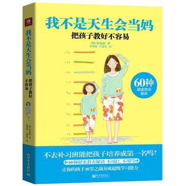 我不是天生会当妈(我不是天生会当妈:把孩子教好不容易) 我不是天生会当妈(我不是天生会当妈:把孩子教好不容易)
