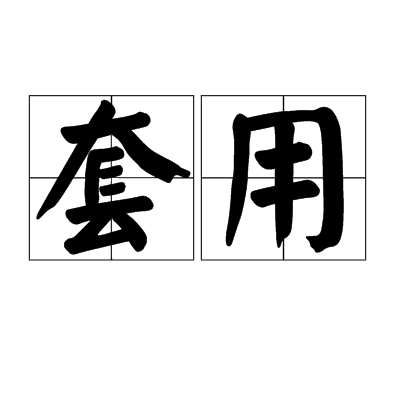套用