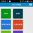 疯狂猜图答案 疯狂猜图答案