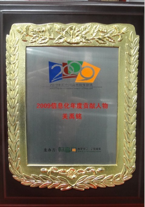 2009信息化年度贡献人物关禹铭 2009信息化年度贡献人物关禹铭