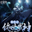 重生之绝世武神 重生之绝世武神