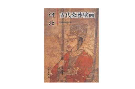 河北古代墓葬壁画 河北古代墓葬壁画