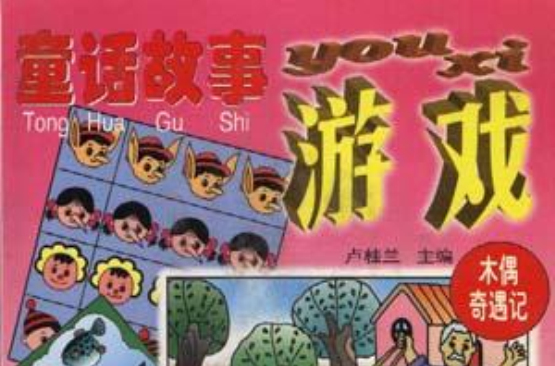 童话故事游戏（木偶奇遇记）