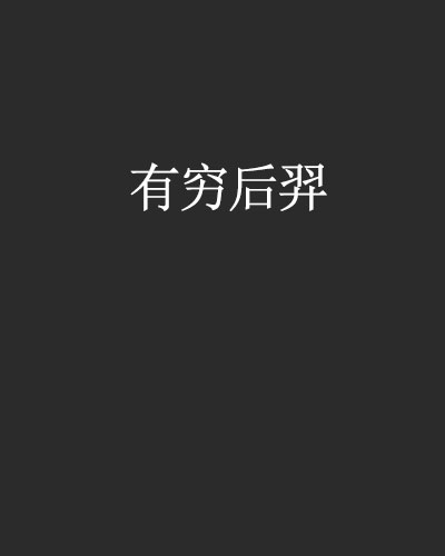 有穷后羿 有穷后羿