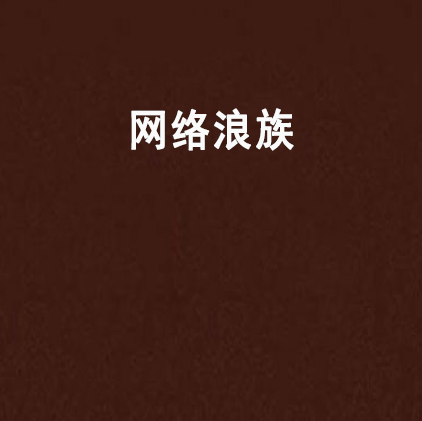 网路浪族 网路浪族