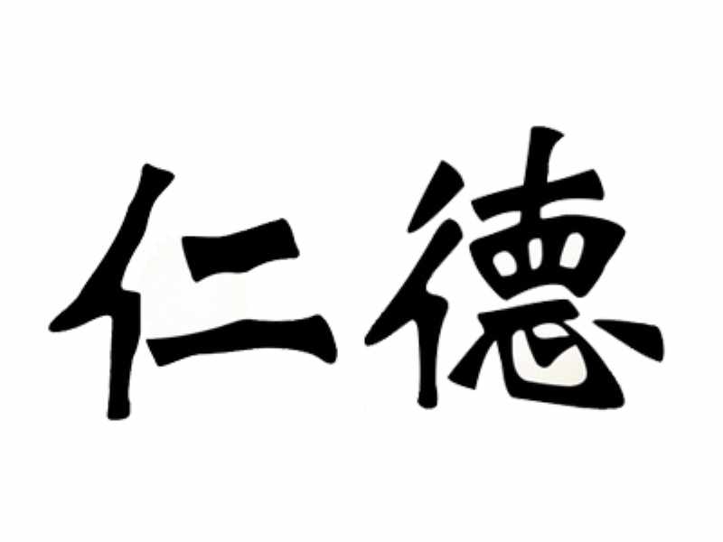 仁德(汉语辞彙) 仁德(汉语辞彙)