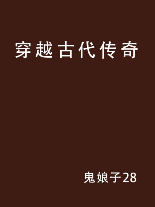 穿越古代传奇