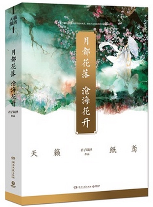 《月都花落,沧海花开》简体版封面 《月都花落,沧海花开》简体版封面
