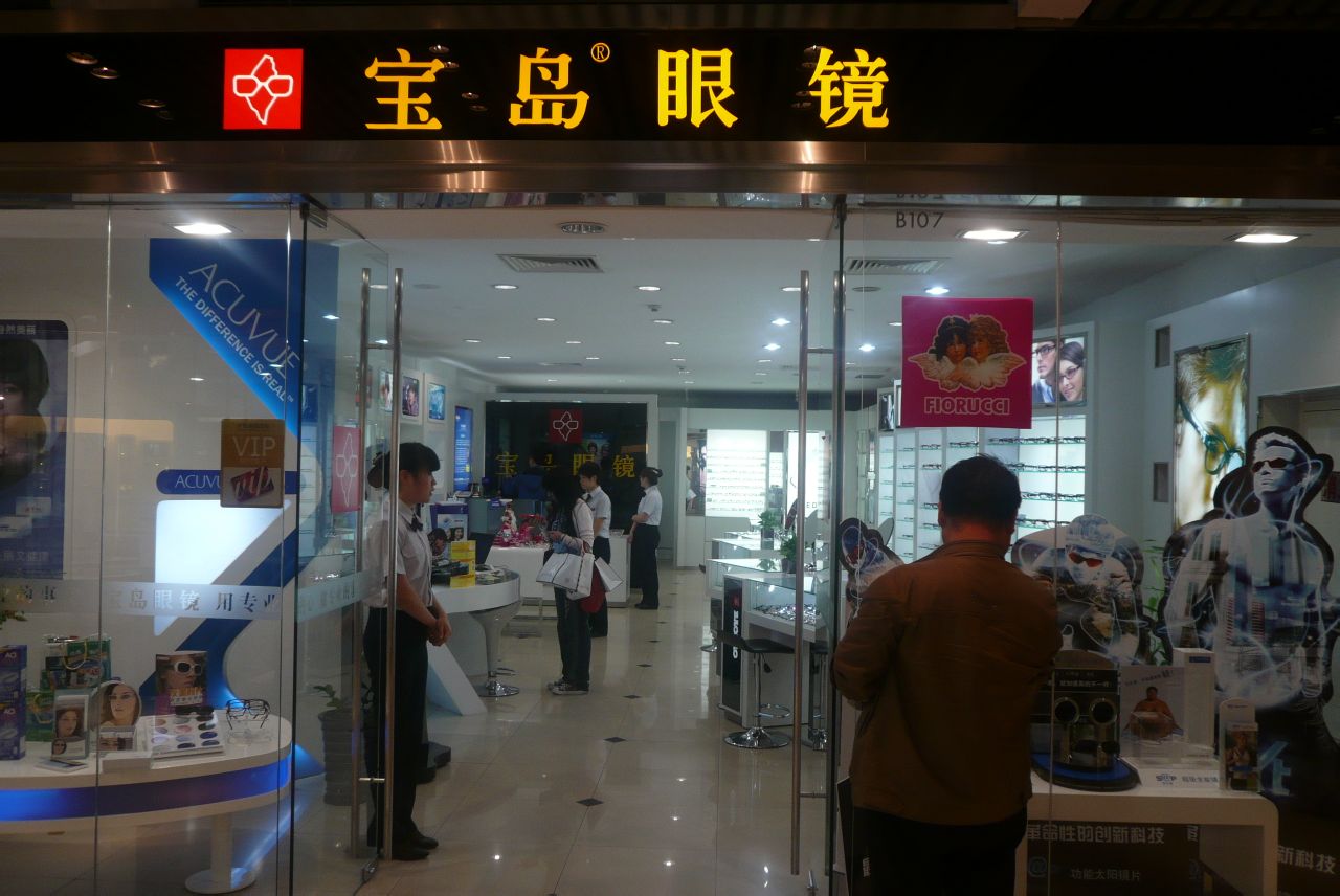宝岛眼镜 宝岛眼镜