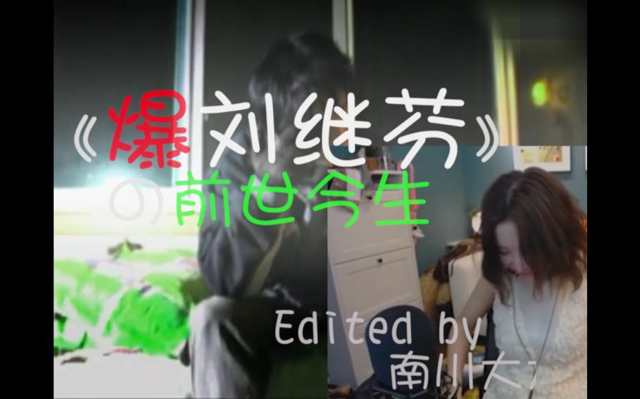 爆刘继芬 爆刘继芬