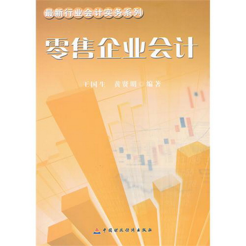 零售企业会计 零售企业会计