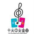 十大中文金曲奖 十大中文金曲奖