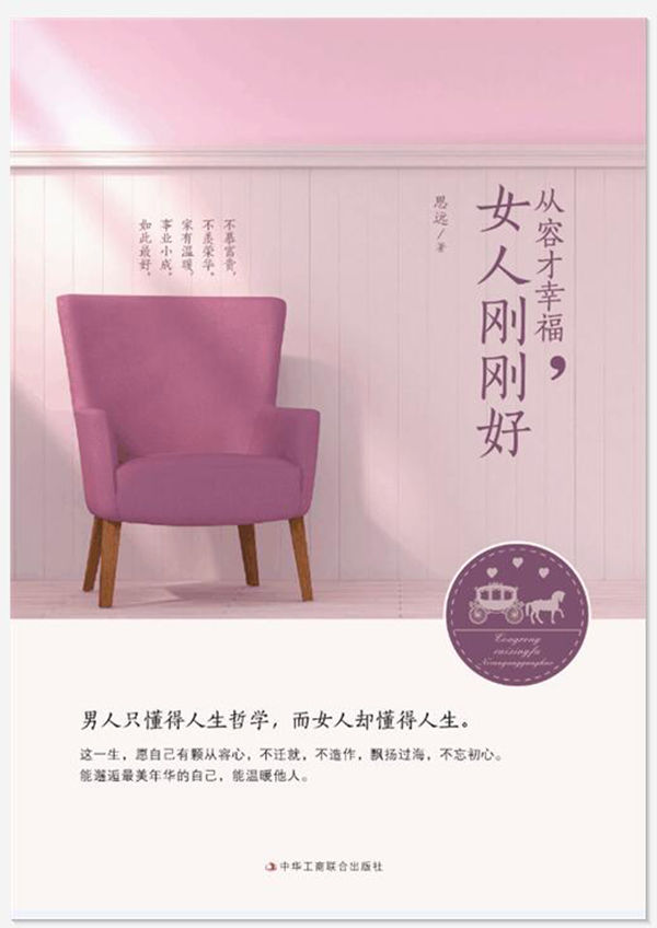从容才幸福,女人刚刚好 从容才幸福,女人刚刚好