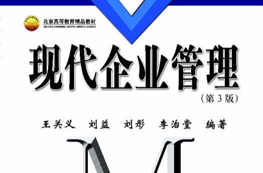 现代企业管理(管理学分支) 现代企业管理(管理学分支)