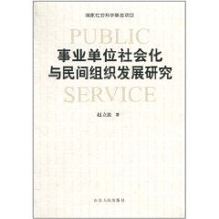 事业单位社会化与民间组织发展研究 事业单位社会化与民间组织发展研究