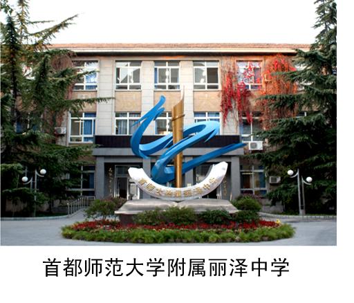 首都师範大学附属丽泽中学(丽泽中学) 首都师範大学附属丽泽中学(丽泽中学)