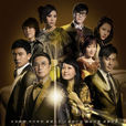 摘星之旅(2010年TVB与SMG合作拍摄的时装电视剧) 摘星之旅(2010年TVB与SMG合作拍摄的时装电视剧)