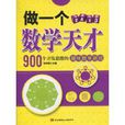 做一个数学天才:900个开发思维的趣味数学游戏 做一个数学天才:900个开发思维的趣味数学游戏