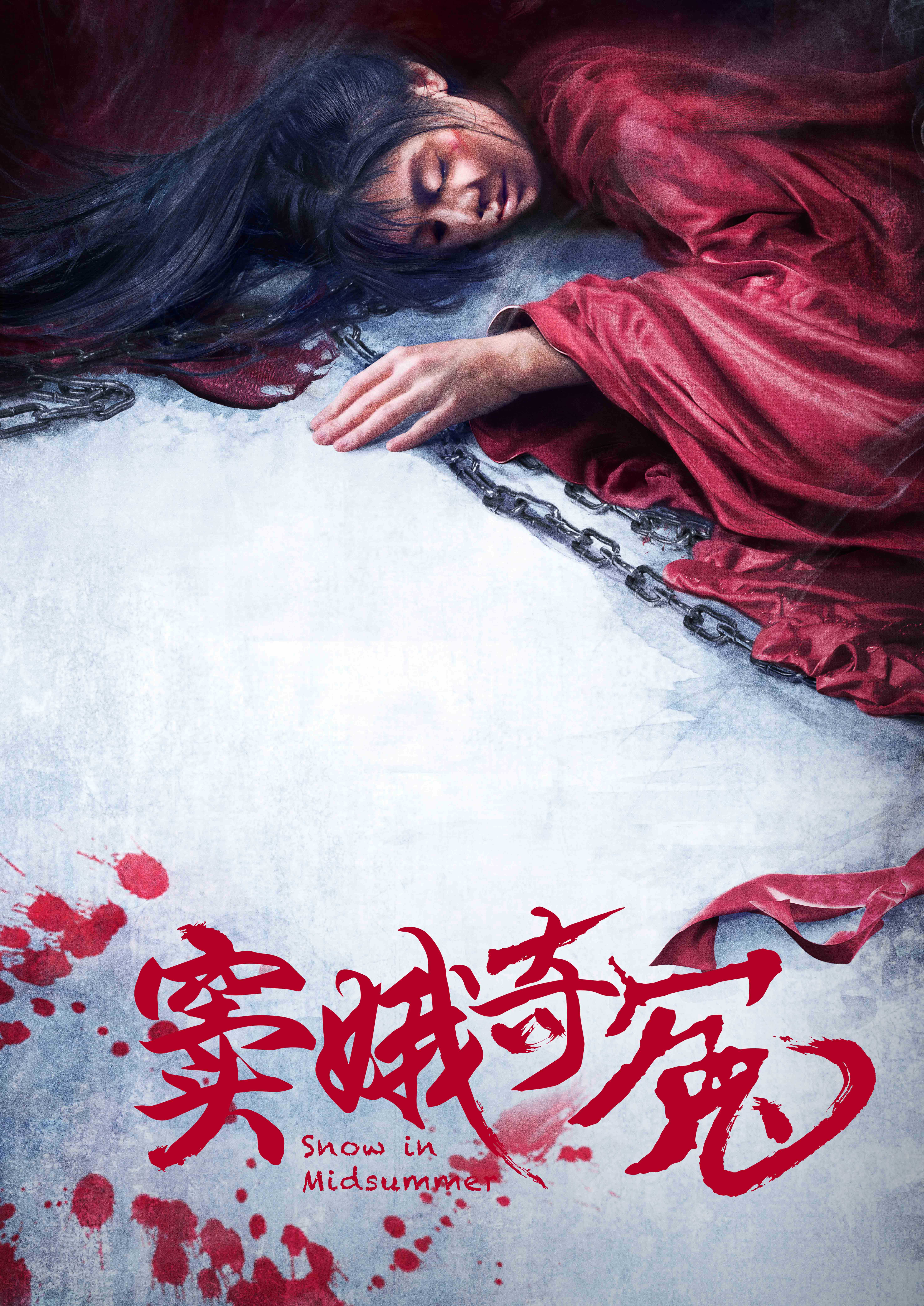 窦娥奇冤 窦娥奇冤