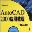 AutoCAD2000套用教程 AutoCAD2000套用教程