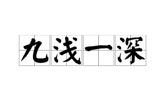 九浅一深(汉语词语) 九浅一深(汉语词语)