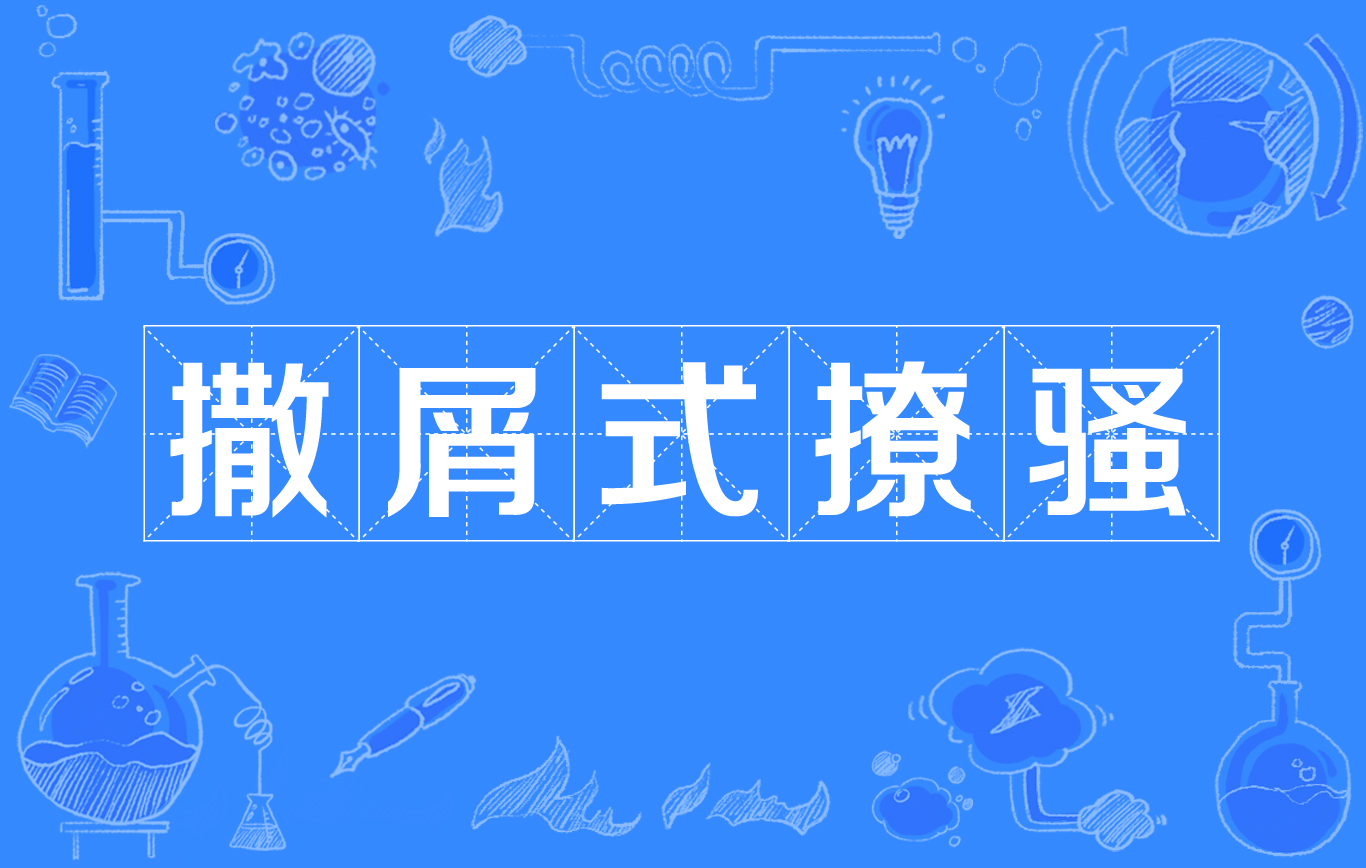 撒屑式撩骚 撒屑式撩骚