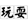 玩耍(名词解释) 玩耍(名词解释)