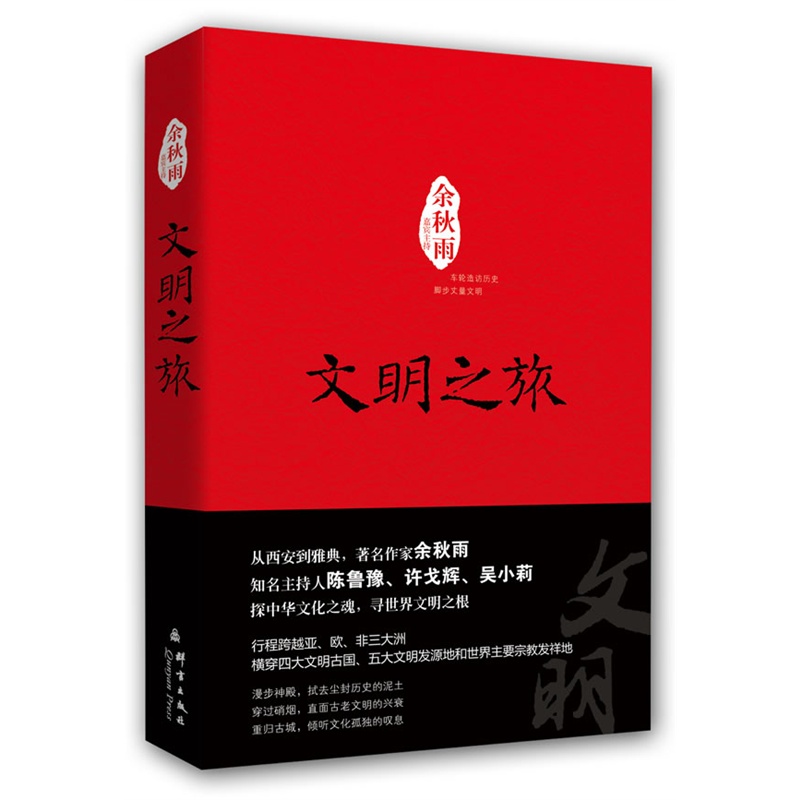 文明之旅(余秋雨着图书) 文明之旅(余秋雨着图书)