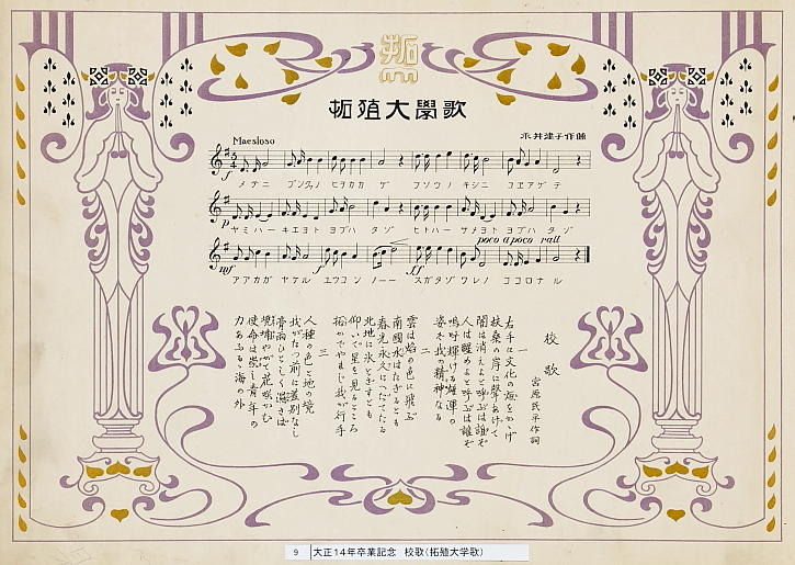 拓殖大学校歌 拓殖大学校歌