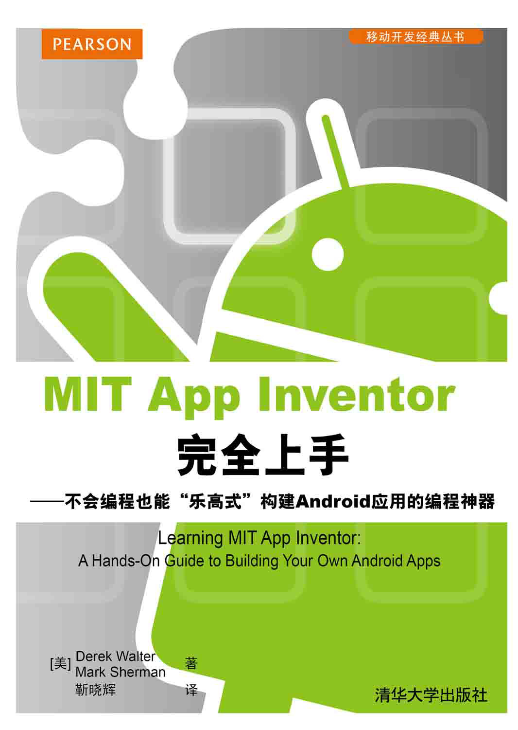 MIT App Inventor完全上手——不会编程也能“乐高式”构建Android套用 MIT App Inventor完全上手——不会编程也能“乐高式”构建Android套用