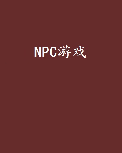 NPC游戏