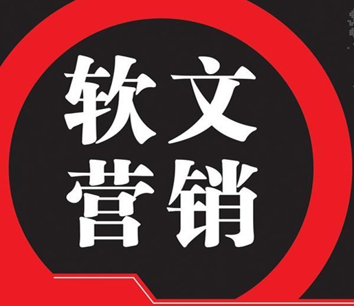 企业软文行销(网际网路时代企业的行销方式) 企业软文行销(网际网路时代企业的行销方式)