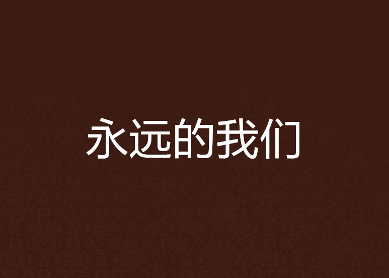永远的我们(言情小说) 永远的我们(言情小说)