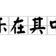 乐在其中(汉语成语) 乐在其中(汉语成语)