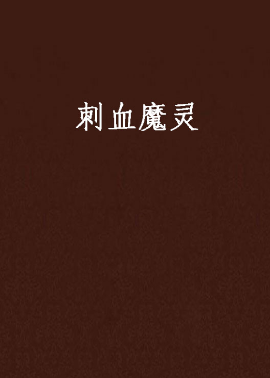 刺血魔灵