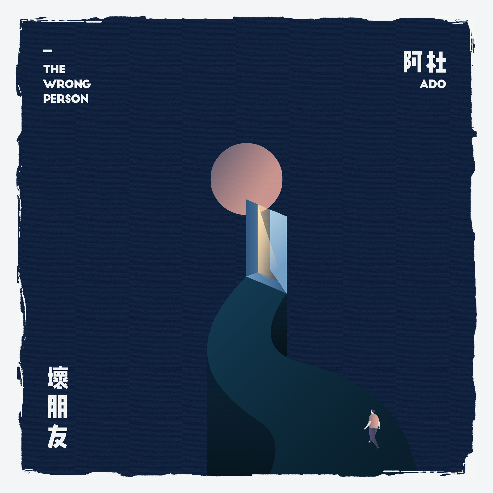 坏朋友(阿杜演唱歌曲) 坏朋友(阿杜演唱歌曲)